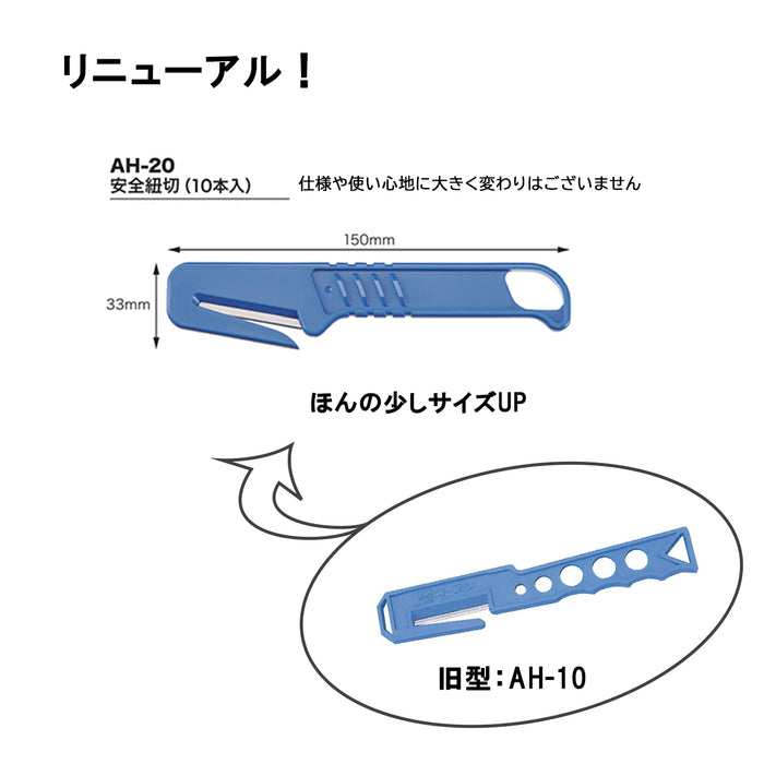 安全紐切　AH-20　10本入