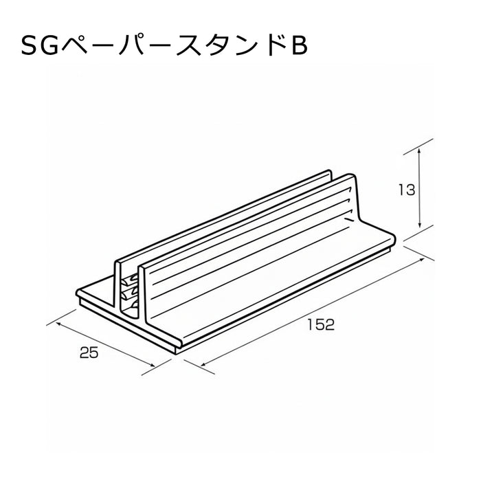 SGペーパースタンド　両面テープ付　10個 （A/B）