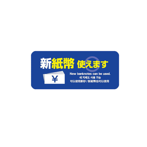 ウリサポ　新紙幣 使えますシール。屋外対応ステッカーなので、自販機、券売機、食券機、コインパーキングの精算機などにも安心してご利用いただけます。  日本語・英語・韓国語・中国語、４か国語に対応！