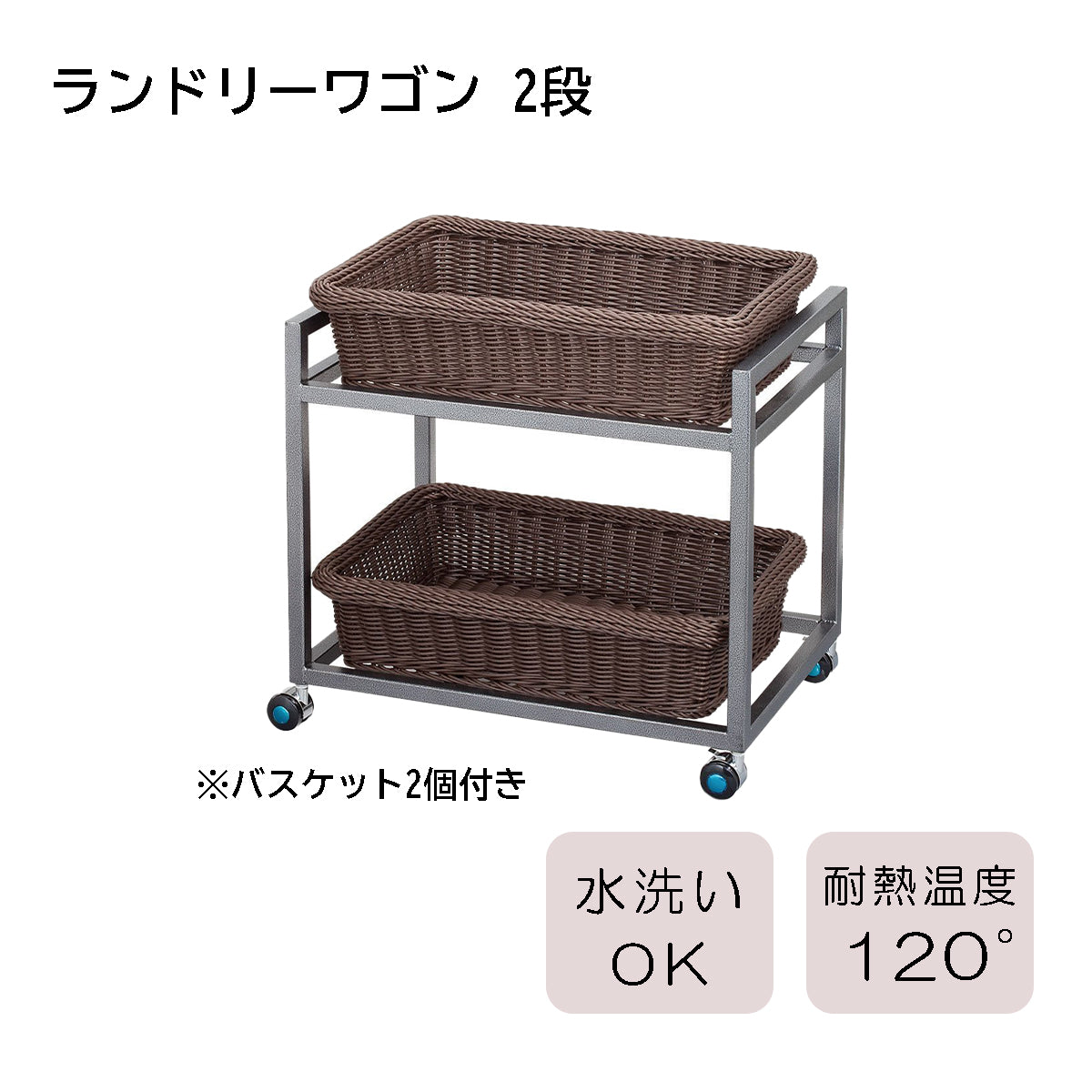 ランドリーワゴン 2段 バスケット2個付 WG-001-BS— ウリサポ