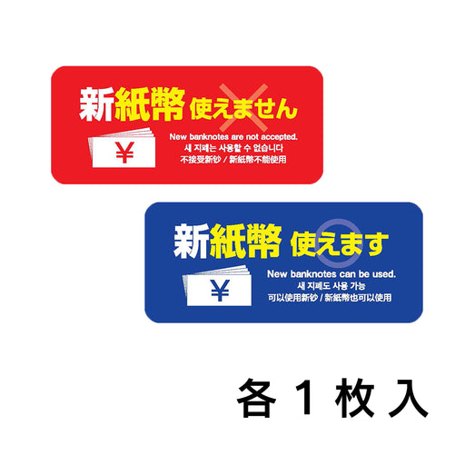 ウリサポ　新紙幣 使えませんシール。屋外対応ステッカーなので、自販機、券売機、食券機、コインパーキングの精算機などにも安心してご利用いただけます。  日本語・英語・韓国語・中国語、４か国語に対応！