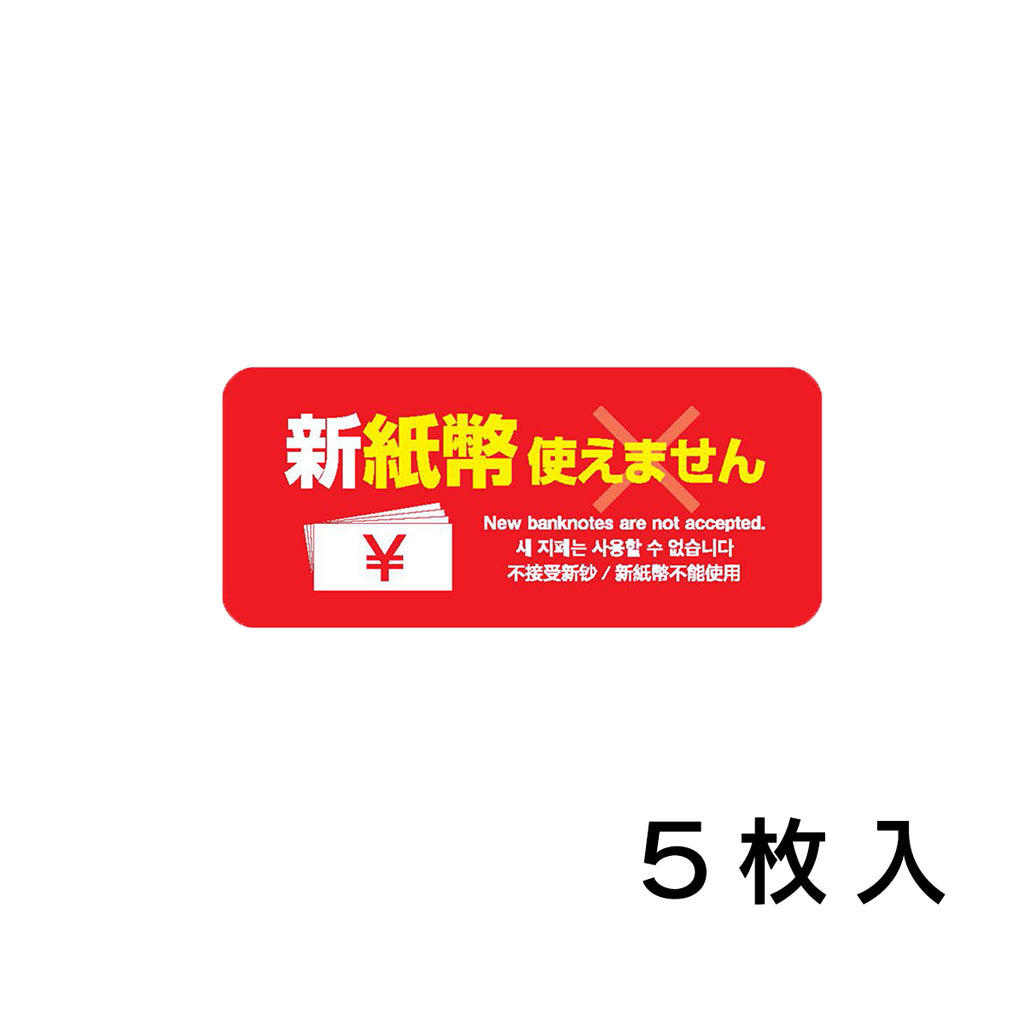 新紙幣 使えません シール ステッカー 赤/5枚・20枚・300枚入— ウリサポ