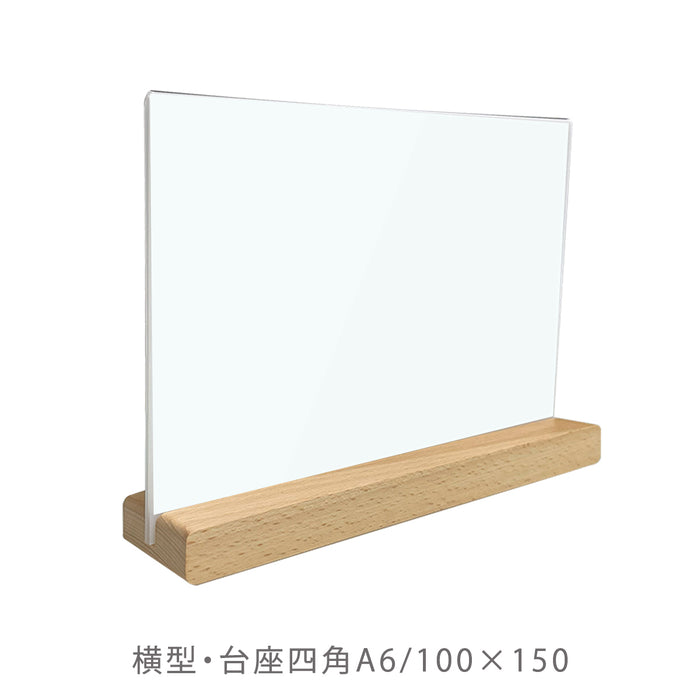 アクリル製 POP立て | 横型 台座四角タイプ