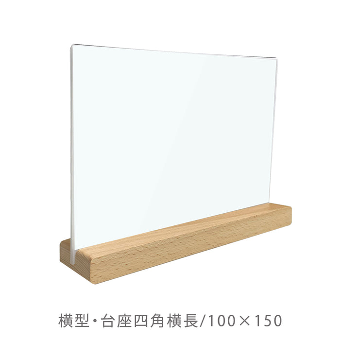 アクリル製 POP立て | 横型 台座四角タイプ