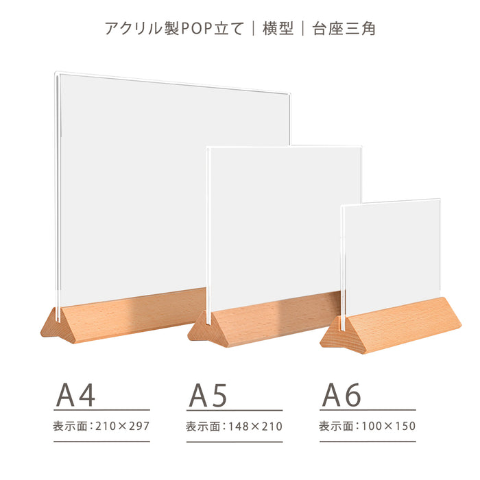 アクリル製 POP立て | 縦横 台座三角タイプ