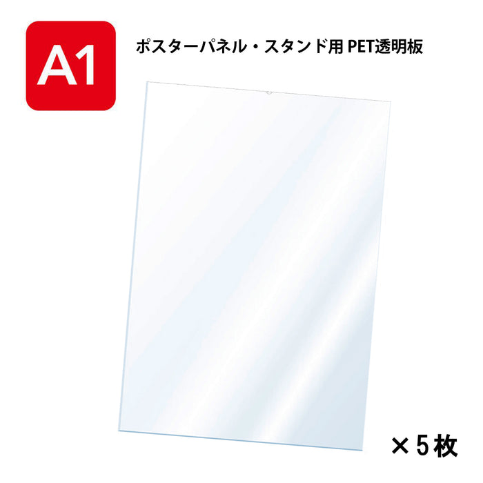 PET 透明板 【A1】 ポスターパネル・スタンド用 保護シート 【5枚入】
