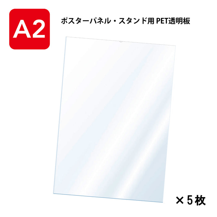 PET 透明板 【A2】 ポスターパネル・スタンド用 保護シート 【5枚入】