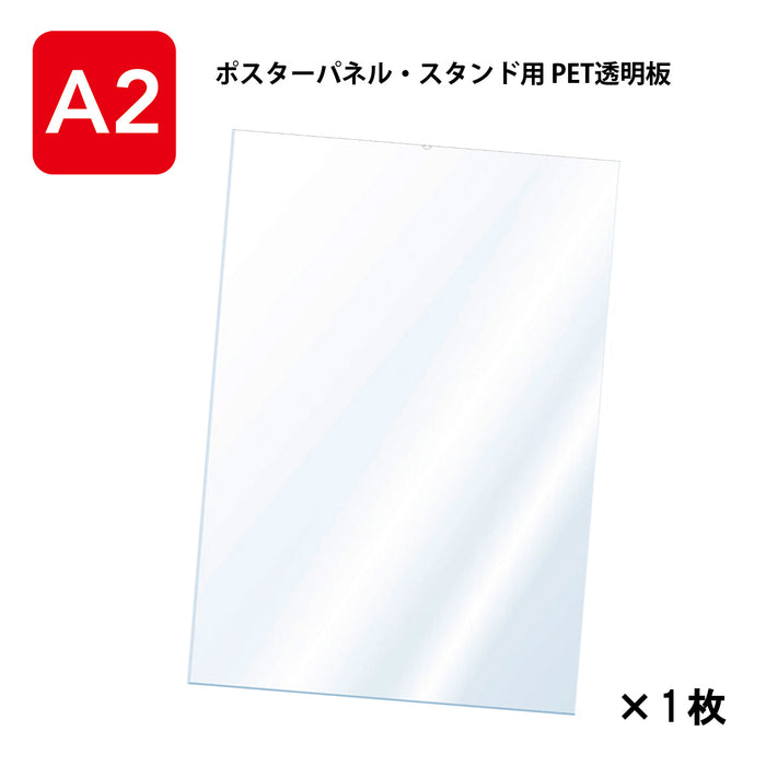 PET 透明板 【A2】 ポスターパネル・スタンド用 保護シート 【1枚入】