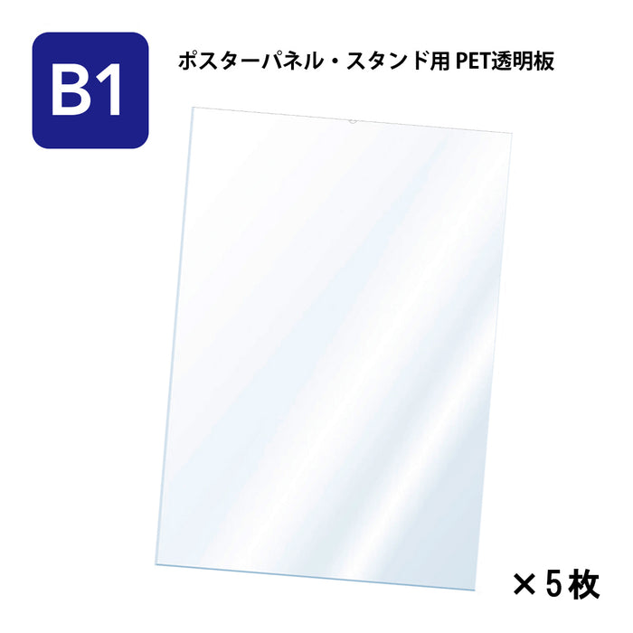 PET 透明板 【B1】 ポスターパネル・スタンド用 保護シート 【5枚入】