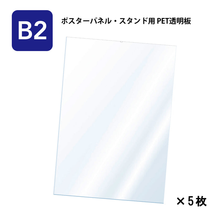 PET 透明板 【B2】 ポスターパネル・スタンド用 保護シート 【5枚入】