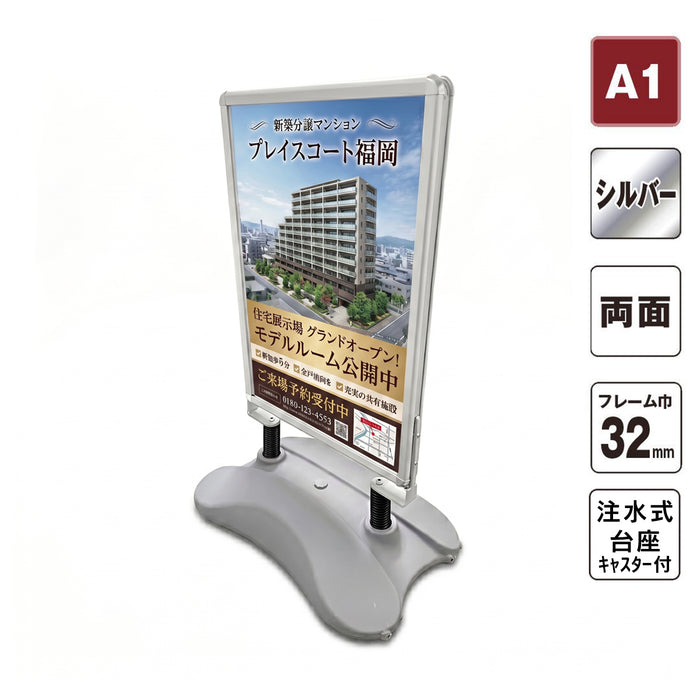 注水式 ポスターパネルスタンド Ａ１ 両面 シルバー｜NEW！