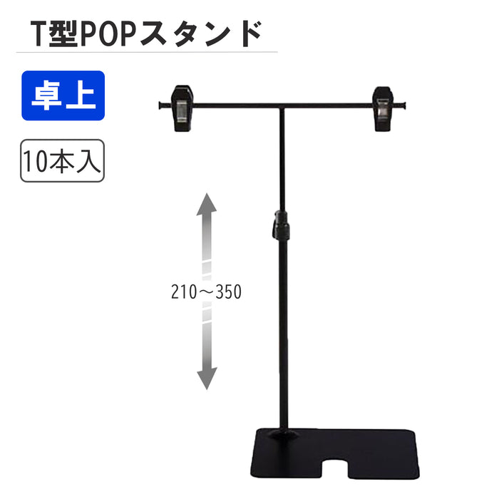 Ｔ型ＰＯＰスタンド　Ｈ２００　黒　【10本入】
