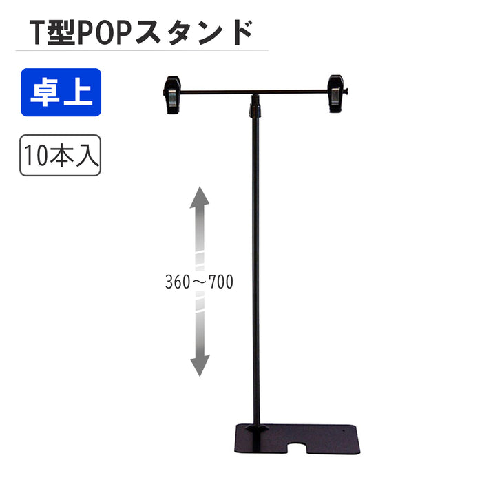 Ｔ型ＰＯＰスタンド　Ｈ３６０　黒　【10本入】