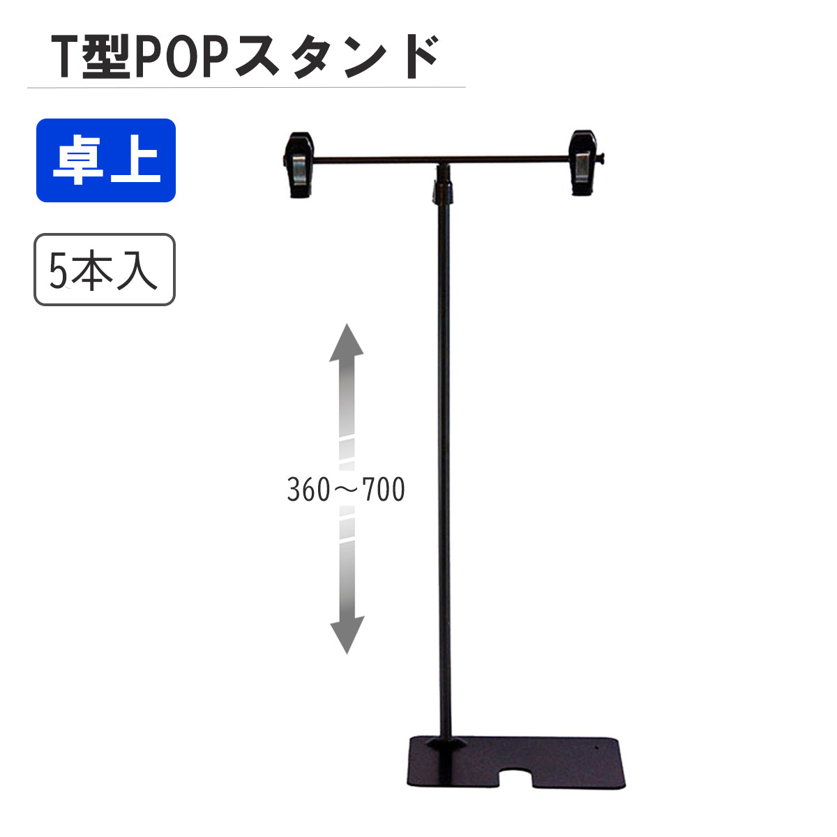T型POPスタンド H360 黒 【5本入】— ウリサポ