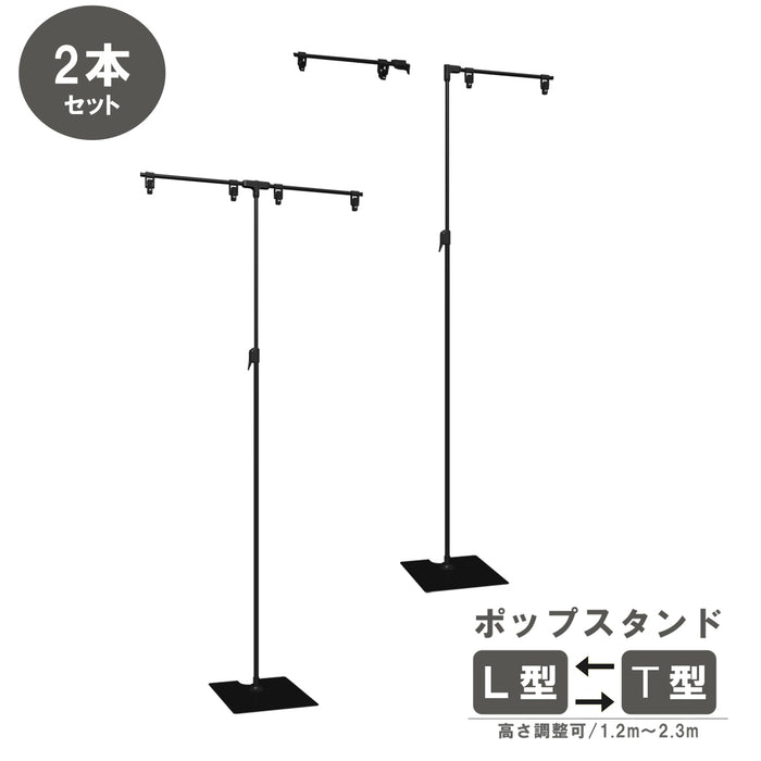 フロアスタンド T型L型両用 スナップタイプ 黒　【２本組】