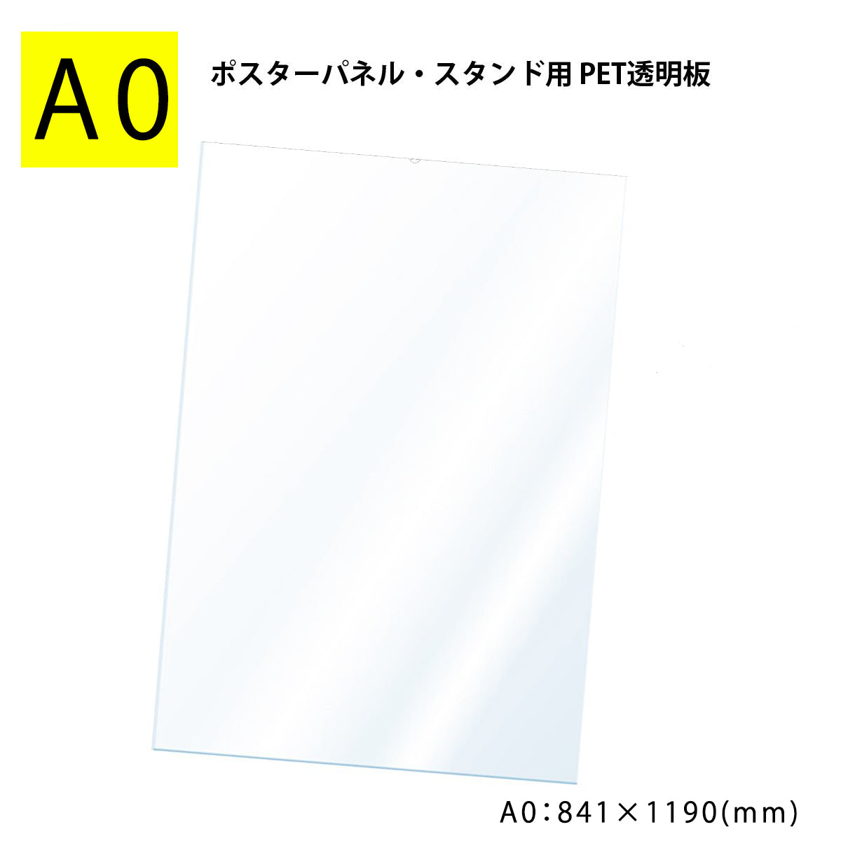 ポスターグリップ用透明PET板 100枚セット920mm×790mm 厚さ1mm PET 透明板 【A0】 ポスターパネル・スタンド用 保護シート 【1枚入