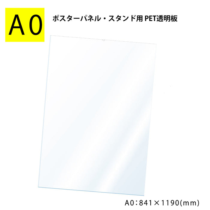 PET 透明板 【A0】 ポスターパネル・スタンド用 保護シート 【1枚入】