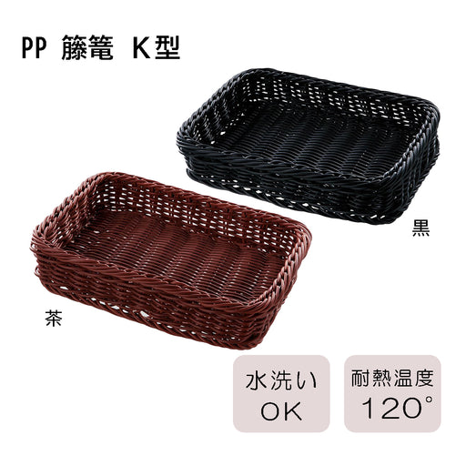 pp-籐篭-ｋ型-黒-茶-全8サイズ黒600×450×120