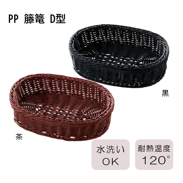 PP 籐篭 Ｄ型 黒･茶 /全3サイズ