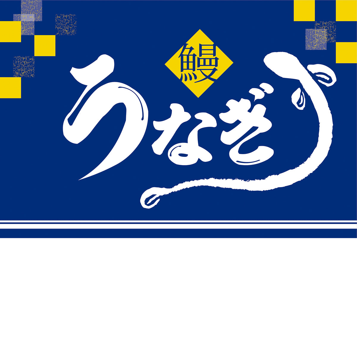 うなぎ（青） ビニール幕 Ｈ６００×５０巻 ビニール 腰幕— ウリサポ