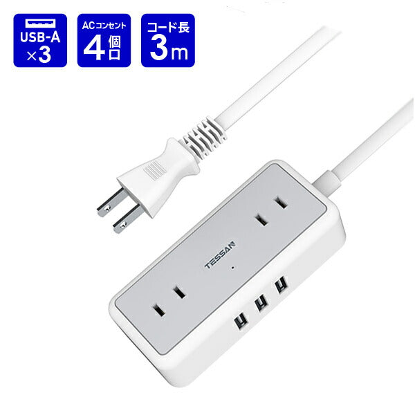 延長コード 3m 電源タップ AC 4口 USB-A 3口 TS-704-3 TESSAN