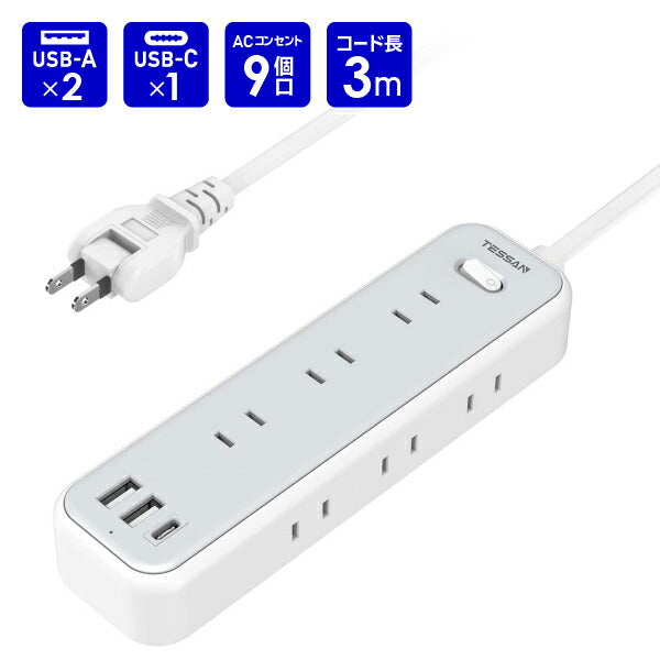 延長コード 3m 電源タップ AC 9口 USB-A 2口 USB-C 1口 TS-709C-3 TESSAN