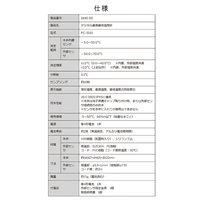 冷蔵庫用デジタル温度計　PC-3310 佐藤計量器