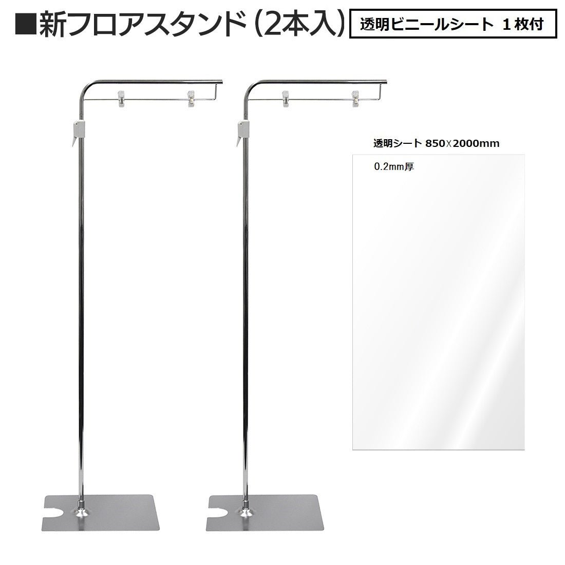 フロアスタンド シルバー 透明 透明シート1枚付フロアスタンド シルバーメッキ 2本入— ウリサポ
