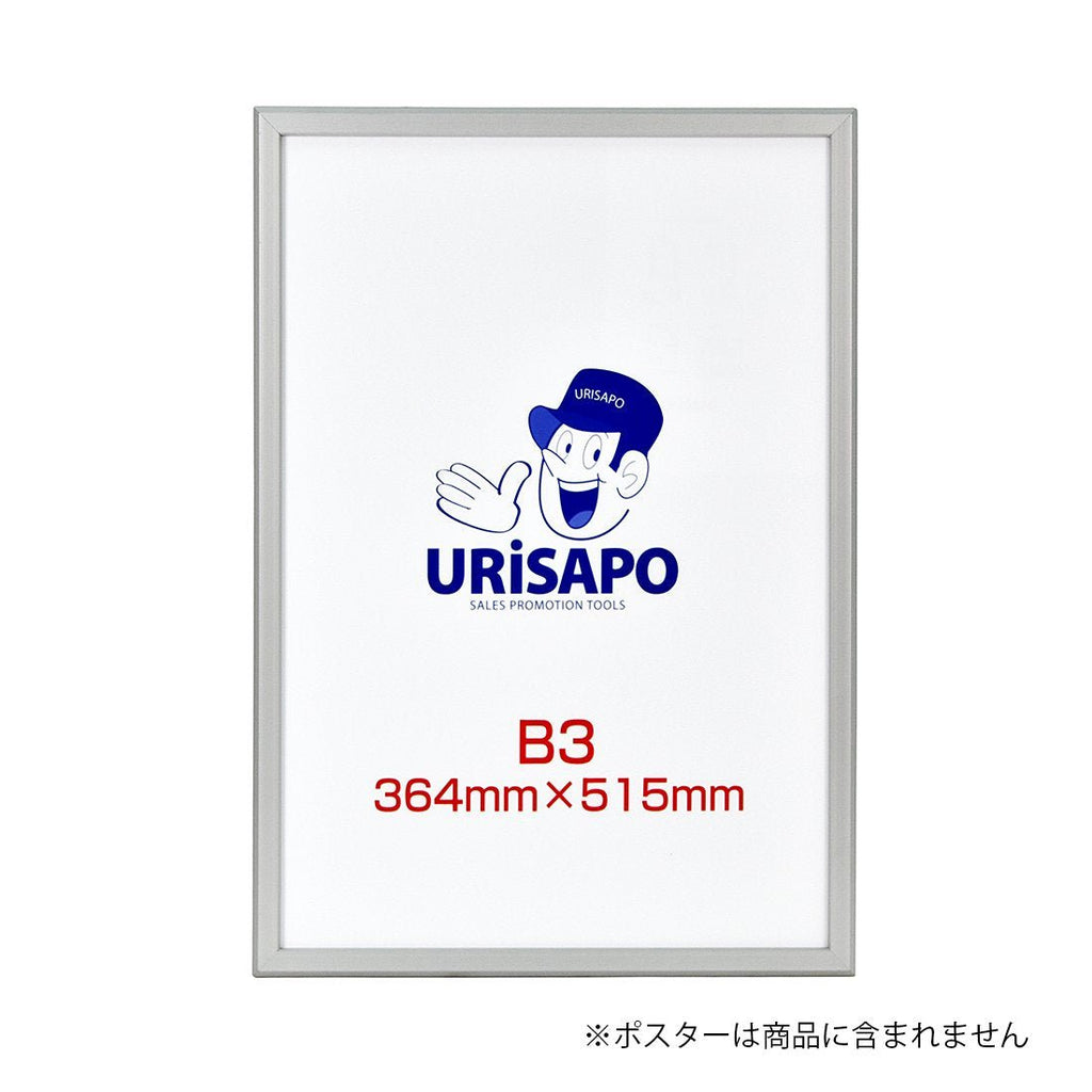 ポスターパネル B3 シルバー フレーム幅20mm— ウリサポ