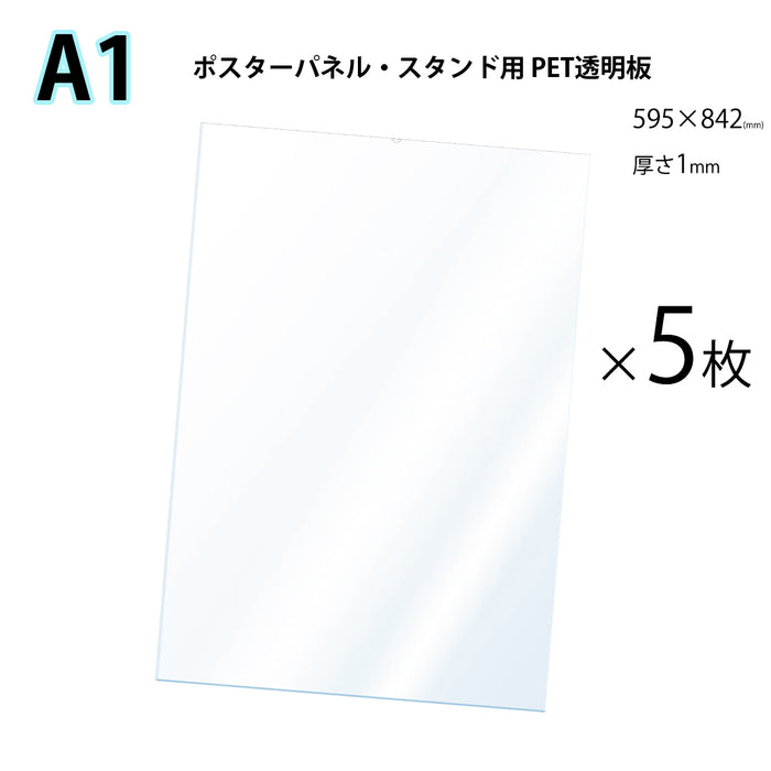 PET 透明板 【A1】 ポスターパネル・スタンド用 保護シート 【5枚入】