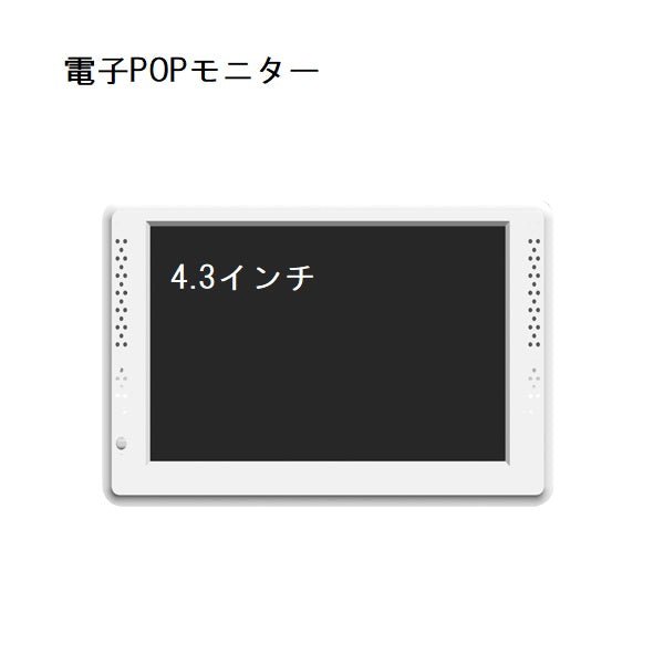 GP 4.3インチ 電子POPモニター(取付金具付き)— ウリサポ