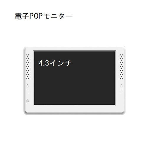 GP 4.3インチ 電子POPモニター(取付金具付き)
