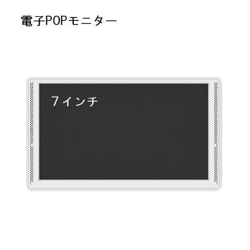 GP 7インチ 電子POPモニター(取付金具付き)— ウリサポ