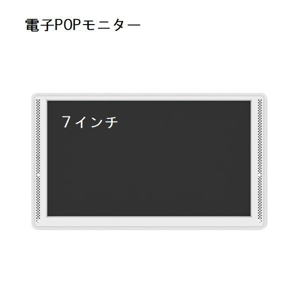 GP 7インチ 電子POPモニター(取付金具付き)