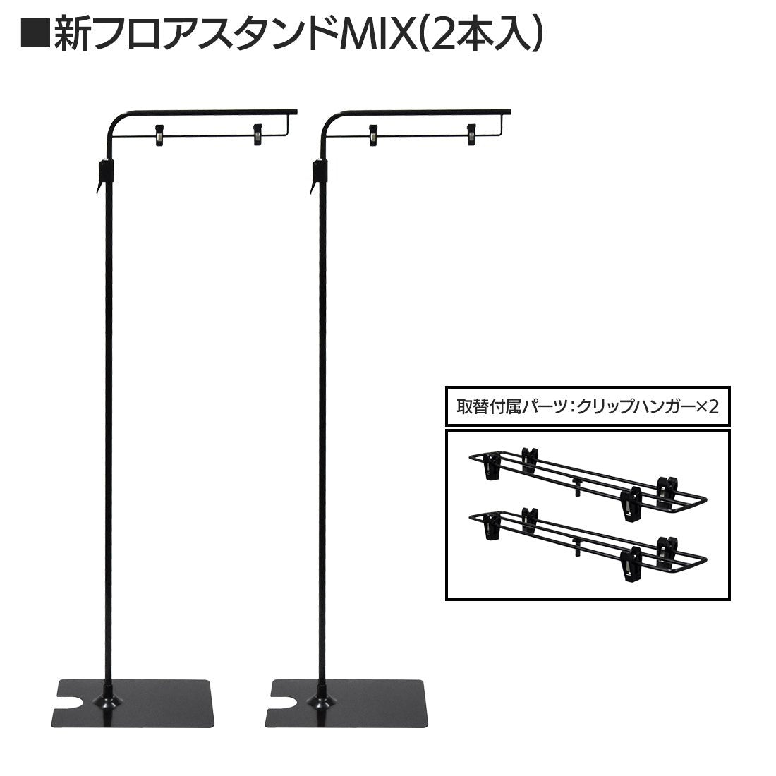 MIXフロアスタンド 黒 【２本入】— ウリサポ