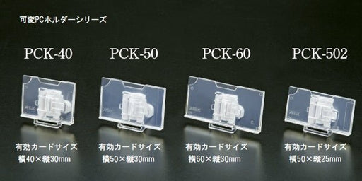 左右可変プライスカードホルダー PCK　(50個/100個)　(横40/50/60mm)