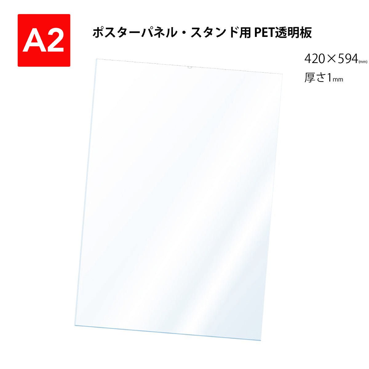 PET 透明板 【A2】 ポスターパネル・スタンド用 保護シート 【1枚入