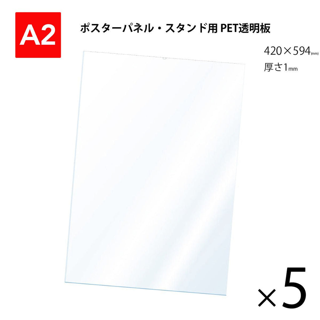 ポスターグリップ用透明PET板 100枚セット920mm×790mm 厚さ1mm PET 透明板 【A2】 ポスターパネル・スタンド用 保護シート 【5枚入