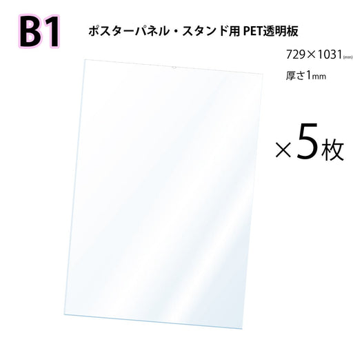PET 透明板 【B1】 ポスターパネル・スタンド用 保護シート 【5枚入】