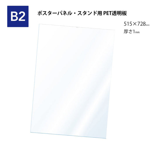 PET 透明板 【B2】 ポスターパネル・スタンド用 保護シート 【1枚入】
