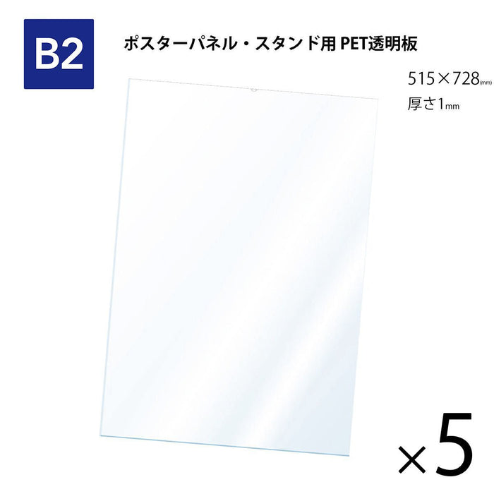 PET 透明板 【B2】 ポスターパネル・スタンド用 保護シート 【5枚入】