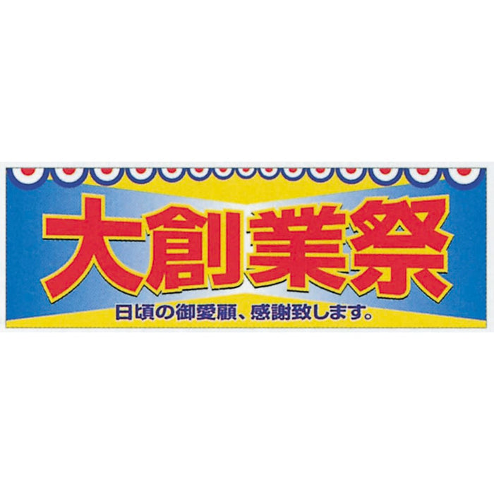 横ポスター(両面)PY-05　大創業祭　10枚入