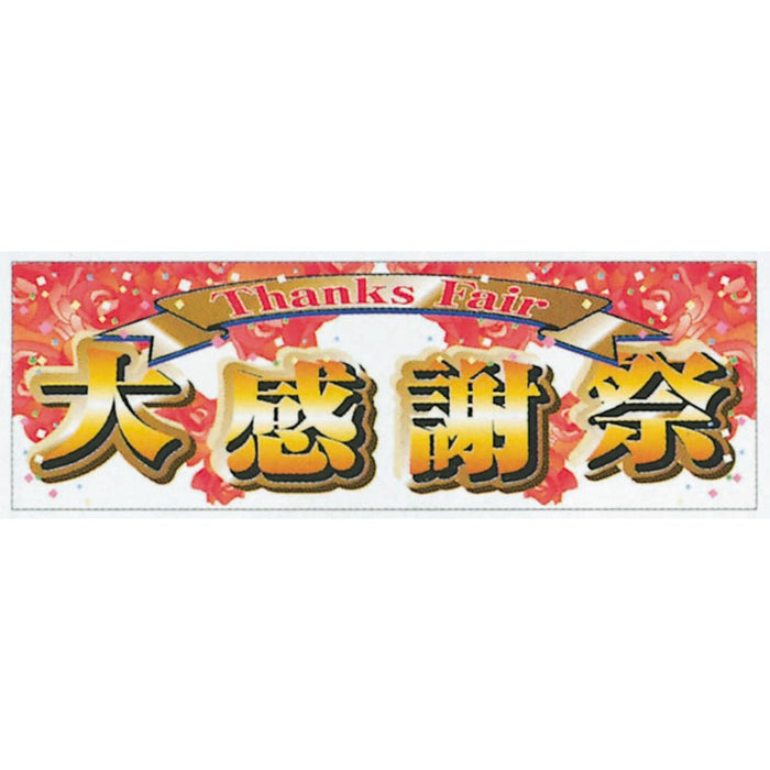 横ポスター(両面)PY-11　大感謝祭　10枚入