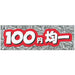 横ポスター(両面)PY-12　100円均一　10枚入