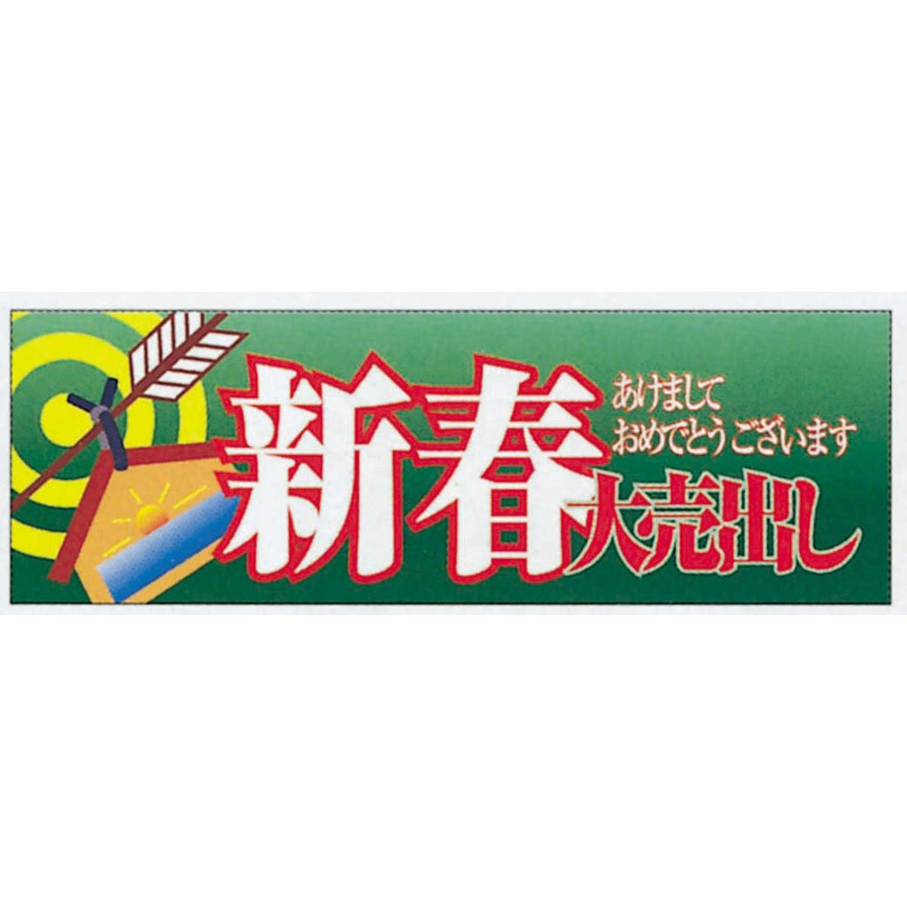 横ポスター(両面)PY-17 新春大売出し 10枚入— ウリサポ