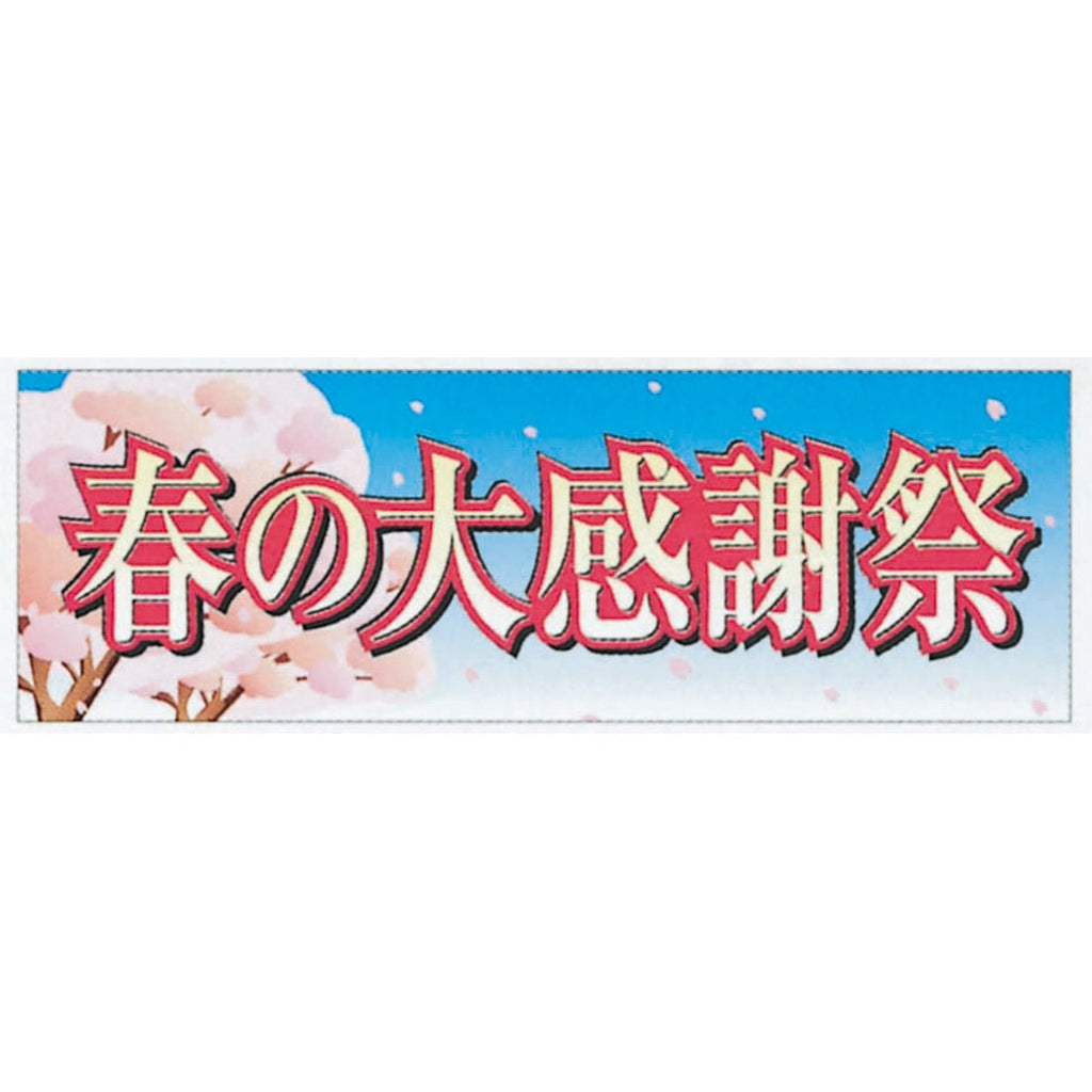 横ポスター(両面)PY-19 春の大感謝祭 10枚入— ウリサポ