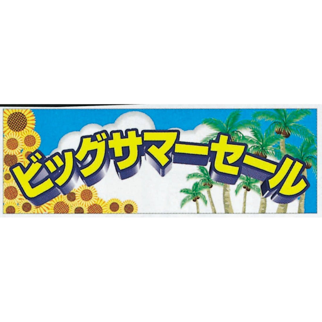 横ポスター(両面)PY-22 ビッグサマー 10枚入— ウリサポ