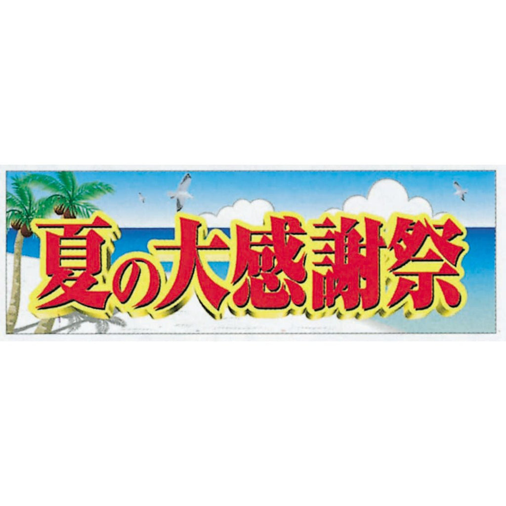 横ポスター(両面)PY-23 夏の大感謝祭 10枚入— ウリサポ